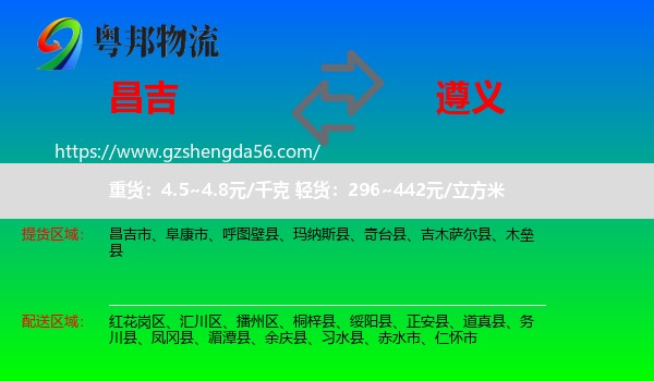 昌吉到遵义物流专线