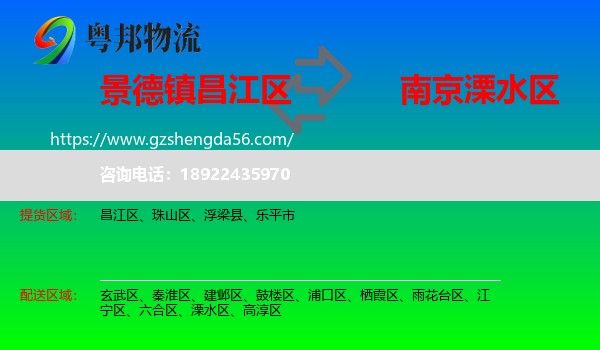 昌江区到溧水区物流专线