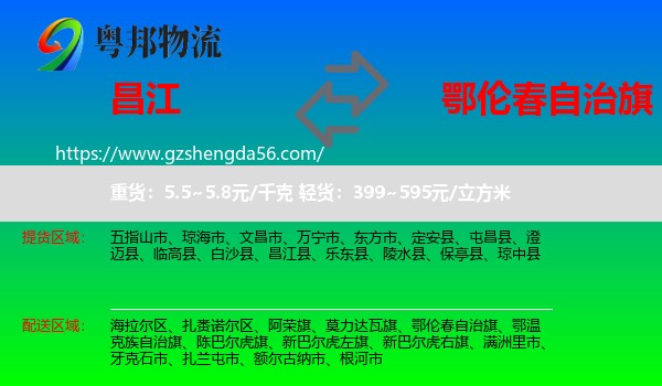 昌江县到鄂伦春自治旗物流专线