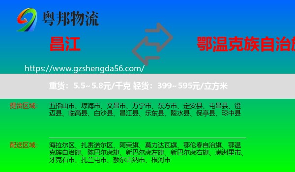 昌江县到鄂温克族自治旗物流专线