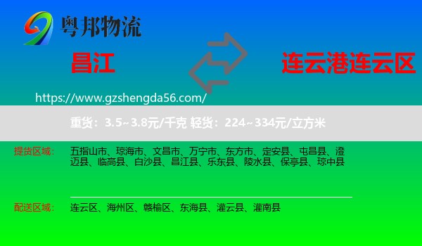 昌江县到连云区物流专线