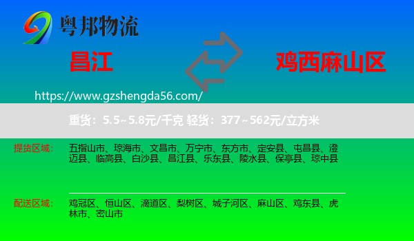 昌江县到麻山区物流专线
