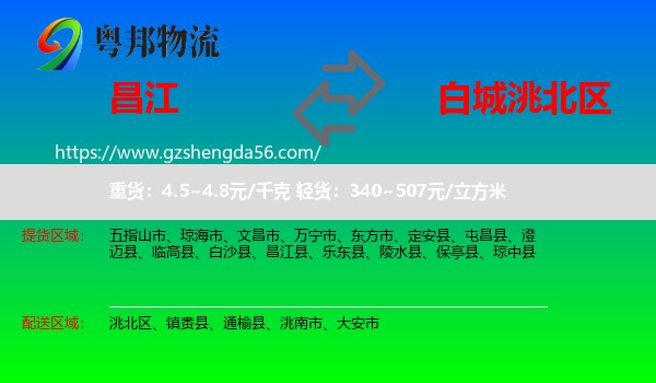 昌江县到洮北区物流专线