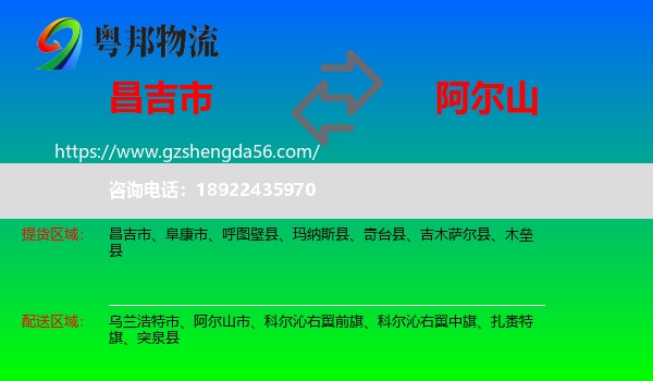 昌吉市到阿尔山市物流专线