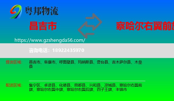 昌吉市到察哈尔右翼前旗物流专线