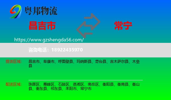 昌吉市到常宁市物流专线