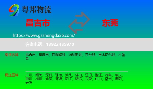 昌吉市到东莞物流专线