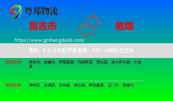 昌吉市到敦煌市物流专线