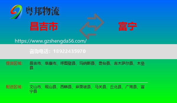 昌吉市到富宁县物流专线