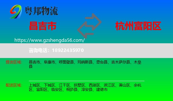 昌吉市到富阳区物流专线