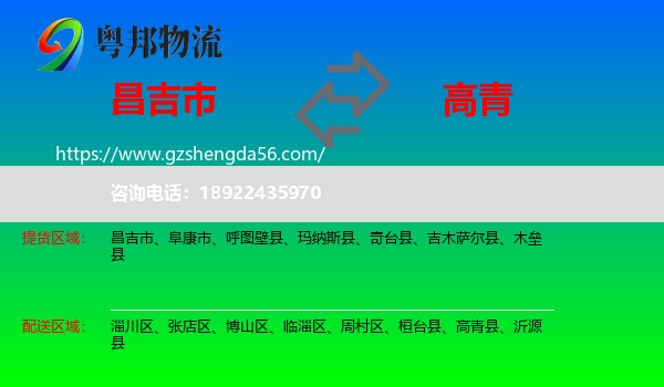 昌吉市到高青县物流专线
