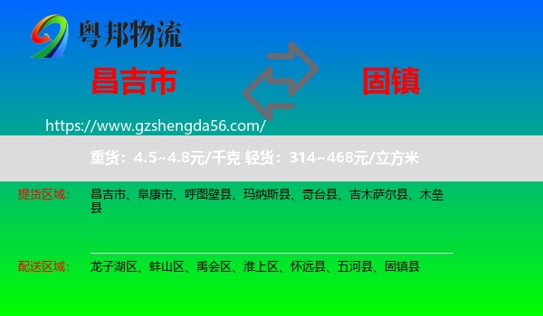 昌吉市到固镇县物流专线