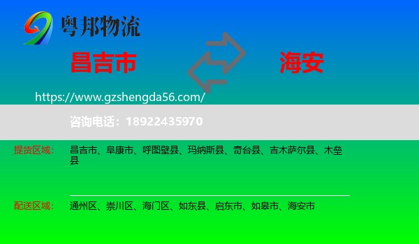 昌吉市到海安市物流专线