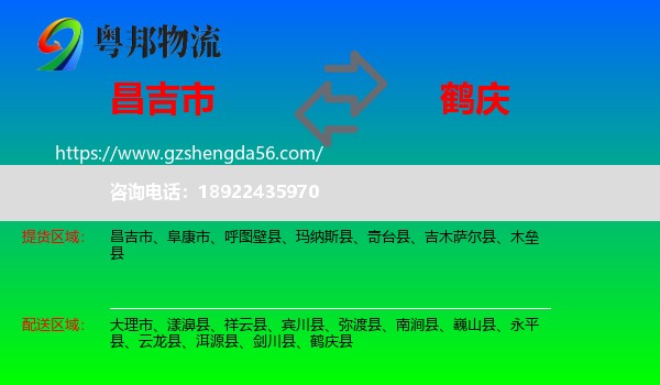 昌吉市到鹤庆县物流专线