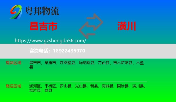 昌吉市到潢川县物流专线