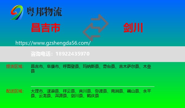 昌吉市到剑川县物流专线