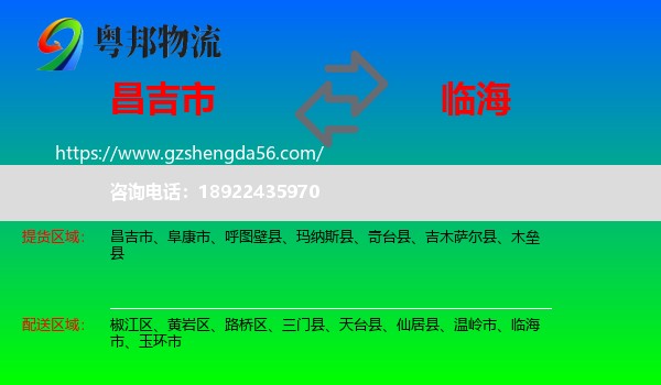 昌吉市到临海市物流专线