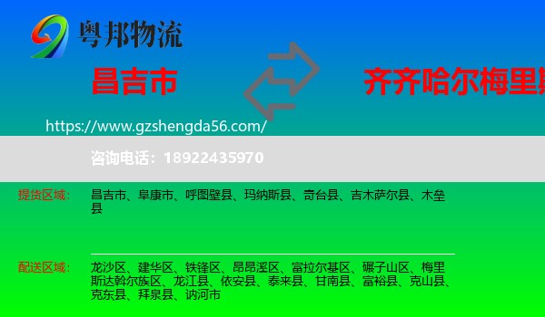 昌吉市到梅里斯达斡尔族区物流专线