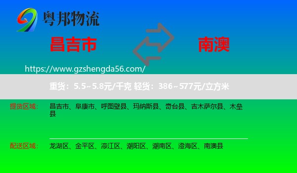 昌吉市到南澳县物流专线