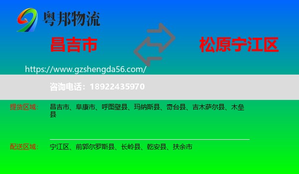 昌吉市到宁江区物流专线