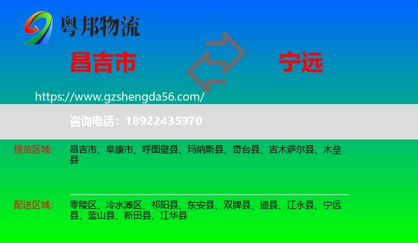 昌吉市到宁远县物流专线