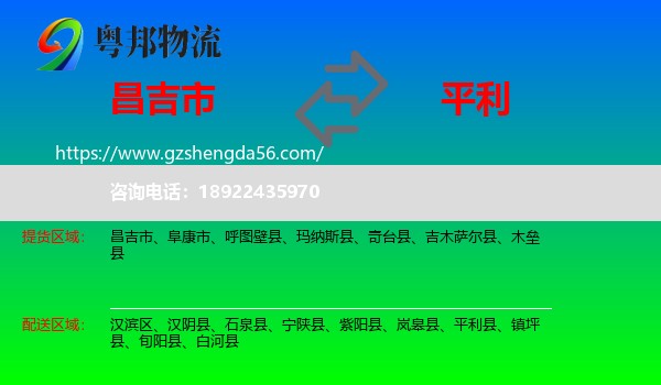 昌吉市到平利县物流专线