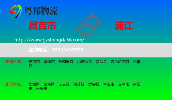 昌吉市到浦江县物流专线