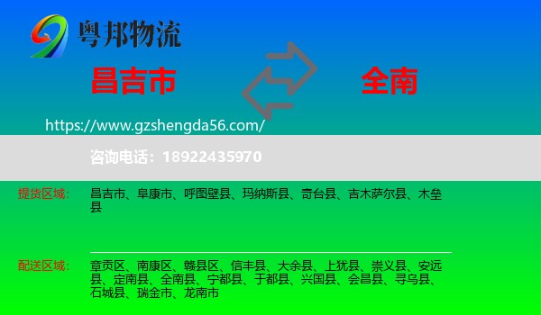 昌吉市到全南县物流专线