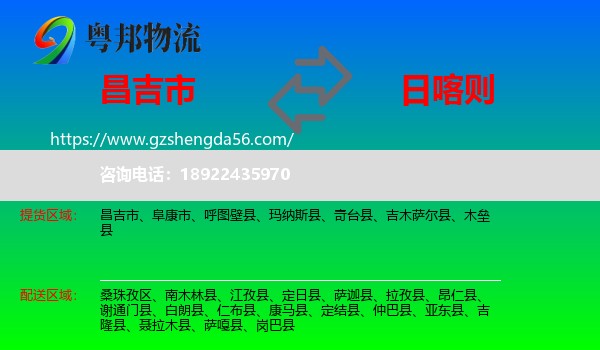 昌吉市到日喀则物流专线