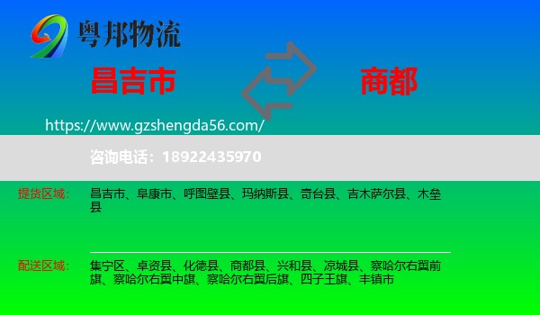 昌吉市到商都县物流专线