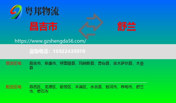 昌吉市到舒兰市物流专线