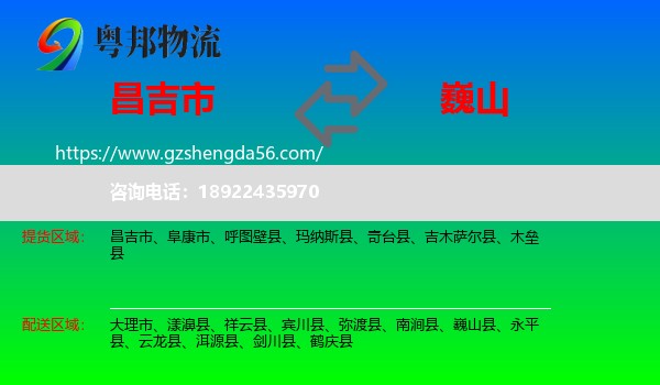 昌吉市到巍山县物流专线