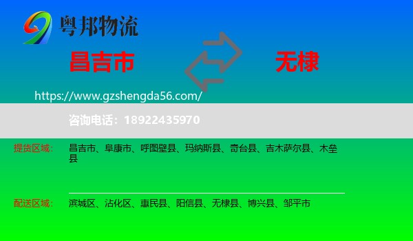 昌吉市到无棣县物流专线