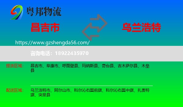 昌吉市到乌兰浩特市物流专线