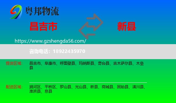 昌吉市到新县物流专线