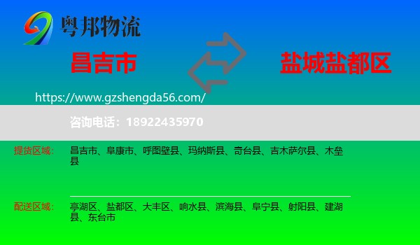 昌吉市到盐都区物流专线