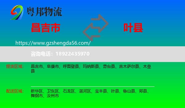 昌吉市到叶县物流专线