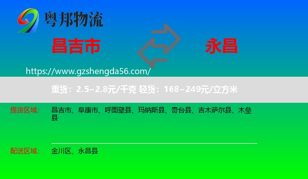 昌吉市到永昌县物流专线