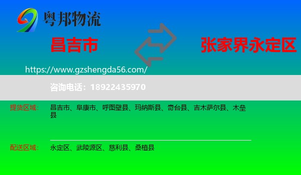 昌吉市到永定区物流专线