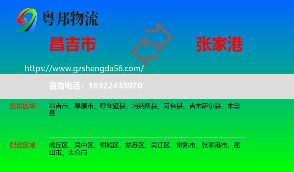 昌吉市到张家港市物流专线