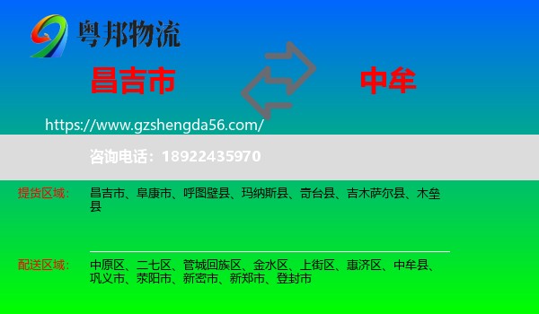 昌吉市到中牟县物流专线