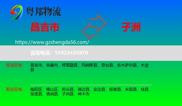 昌吉市到子洲县物流专线