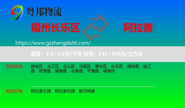 长乐区到阿拉善盟物流