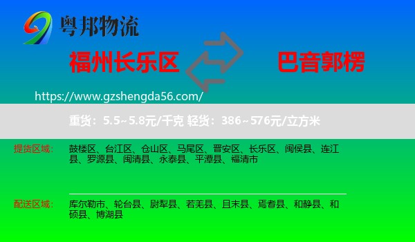 长乐区到巴音郭楞物流