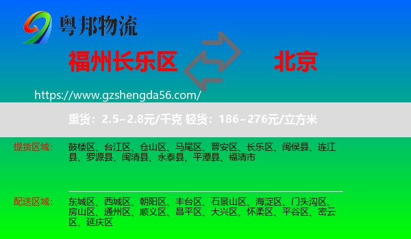 长乐区到北京专线