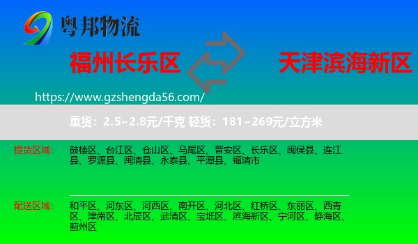 长乐区到滨海新区物流