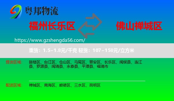 长乐区到禅城区物流专线