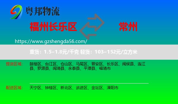 长乐区到常州物流