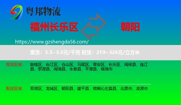 长乐区到朝阳物流