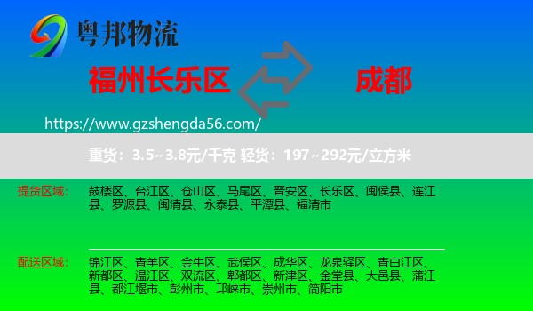 长乐区到成都专线